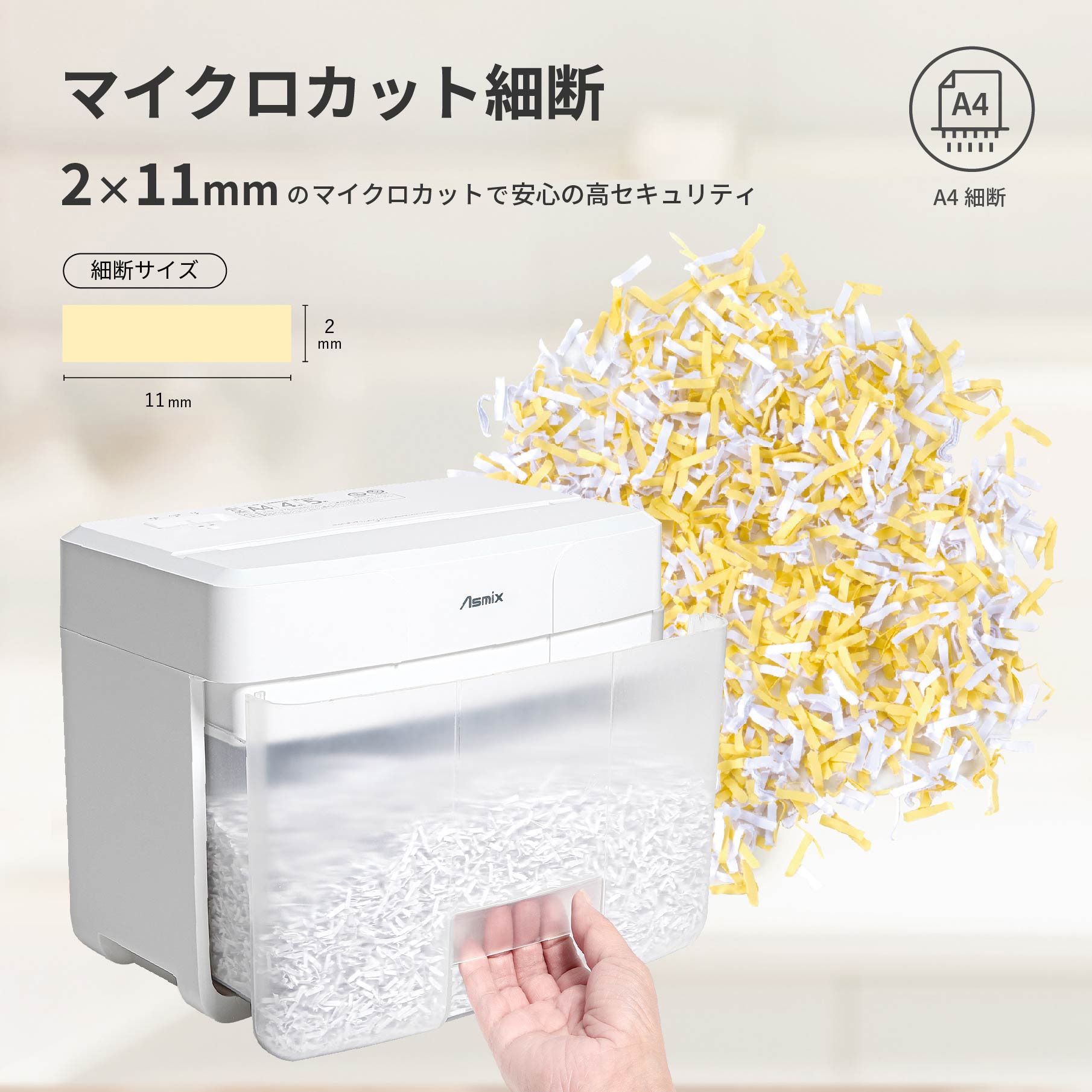 S11MW マイクロカットシュレッダー Asmix(アスカ) ホワイト色 S11MW