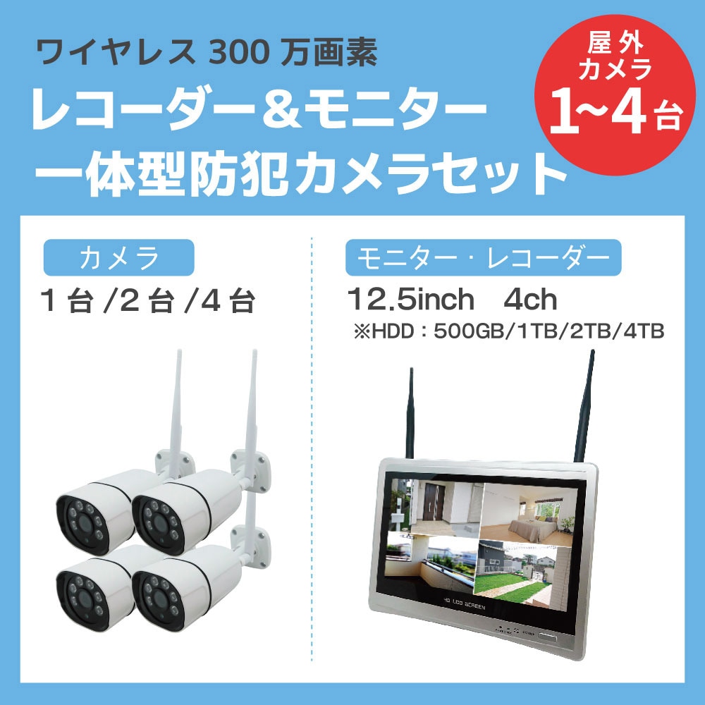 SEC-W-ML2CH-2T ワイヤレス300万画素防犯カメラ・12インチモニター一