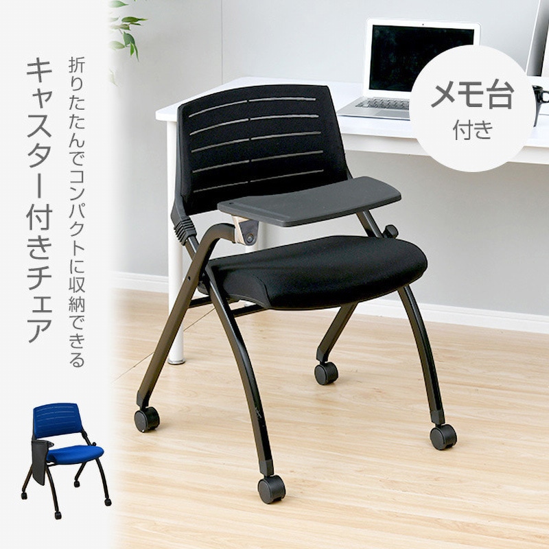 CNC-88MT(BK) ミーティングチェア メモ台付き キャスター付き 平行