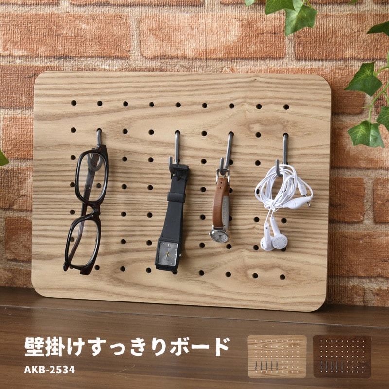 AKB-2534BR 有孔ボード 壁掛け フック付き YAMAZEN(山善