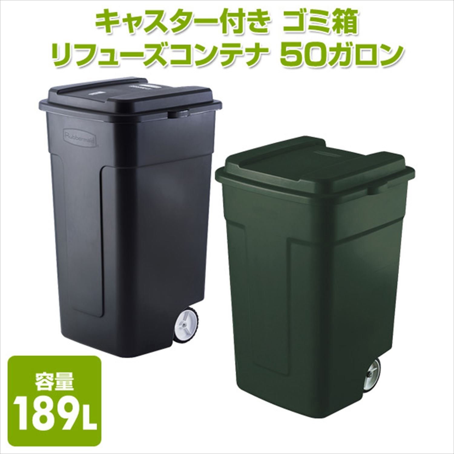 FG285100EGRN キャスター付き ゴミ箱 リフューズコンテナ 50ガロン