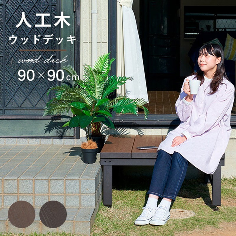 YJD-9090(DBR) 雨に強い人工木ウッドデッキ YAMAZEN(山善