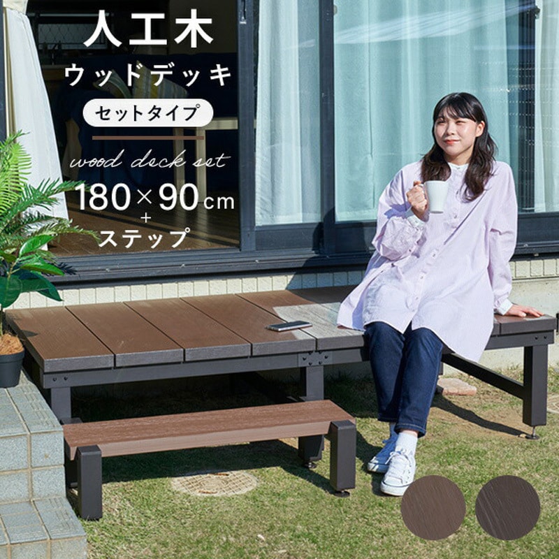 YJD-1890(BR)+YJS-9040(BR) 雨に強い人工木ウッドデッキ YAMAZEN(山善