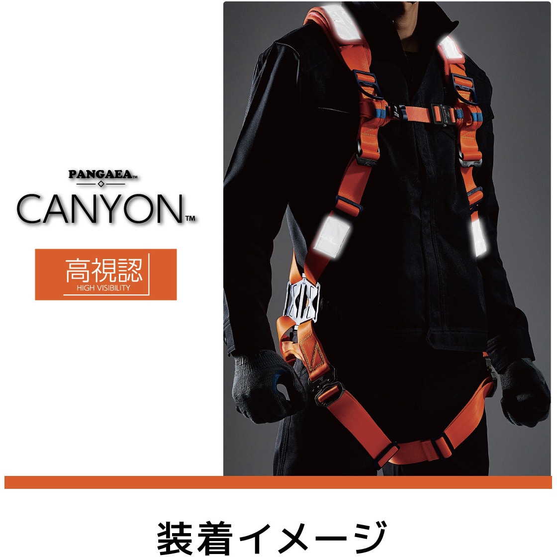 PCHV-10A-M PANGAEA CANYON-高視認 墜落制止用器具(フルハーネス本体