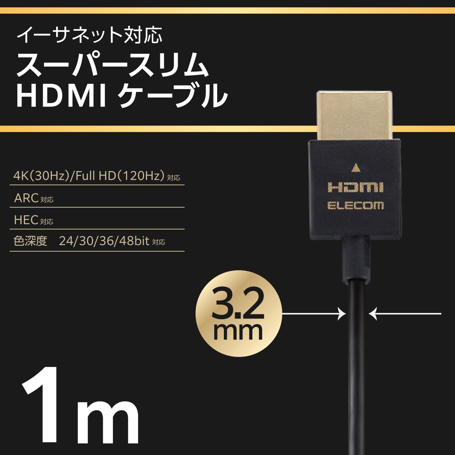 エレコム HDMI ケーブル 1m 4K × 2K対応 スーパースリム 送料込み ハイ