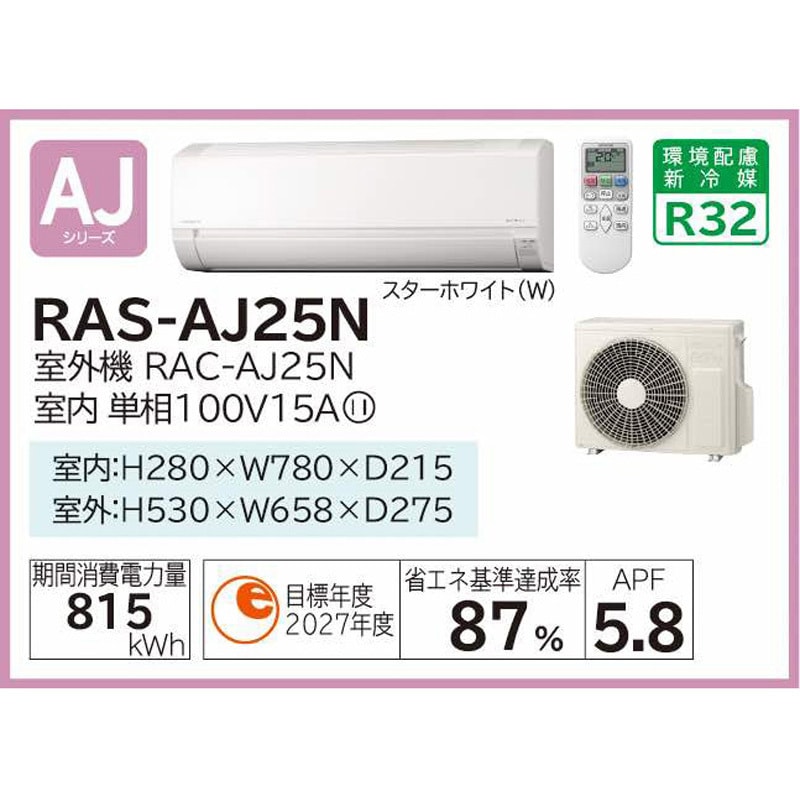 RAS-AJ25N(W) 住宅設備用エアコン AJシリーズ 1セット 日立 【通販