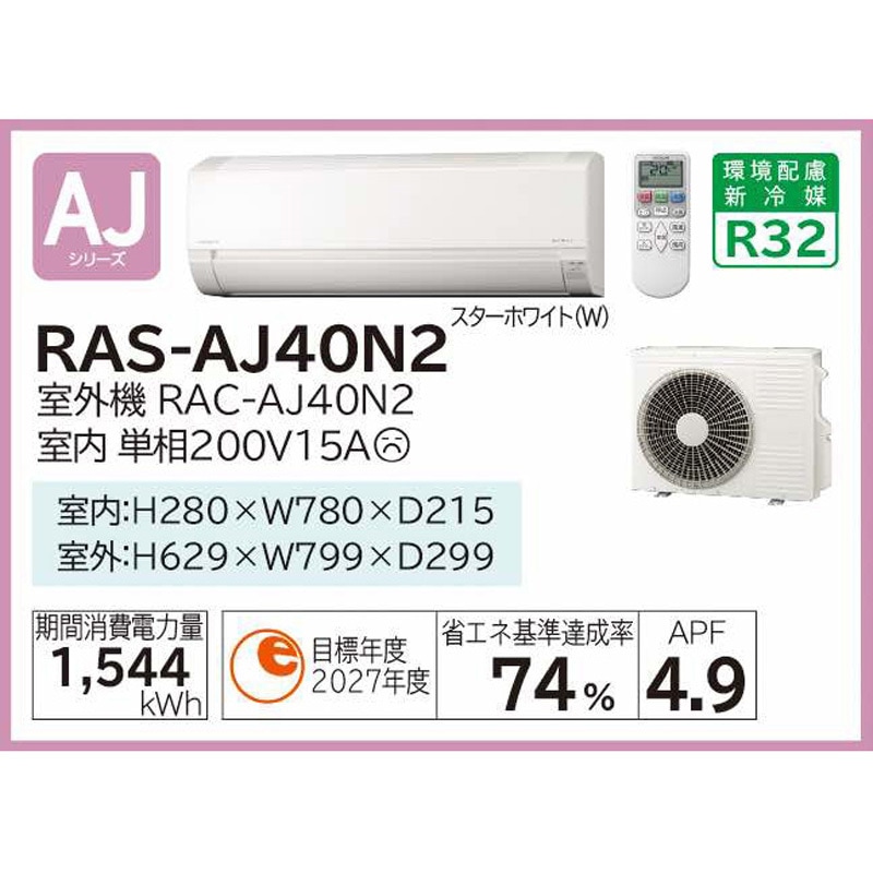 RAS-AJ40N2(W) 住宅設備用エアコン AJシリーズ 1セット 日立 【通販 