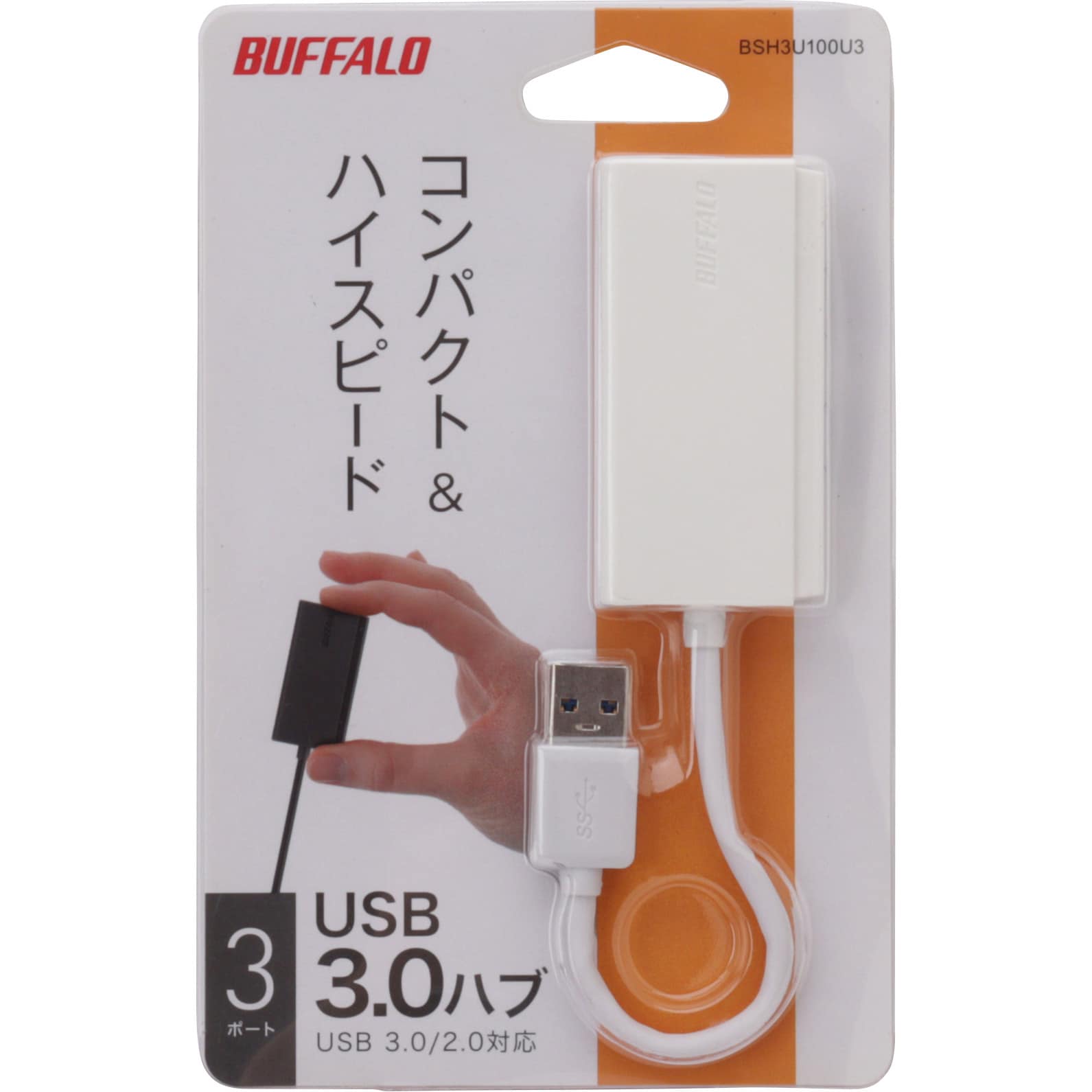 BSH3U100U3WH USB3.0 バスパワー 3ポート ハブ 1本 BUFFALO(バッファロー) 【通販サイトMonotaRO】