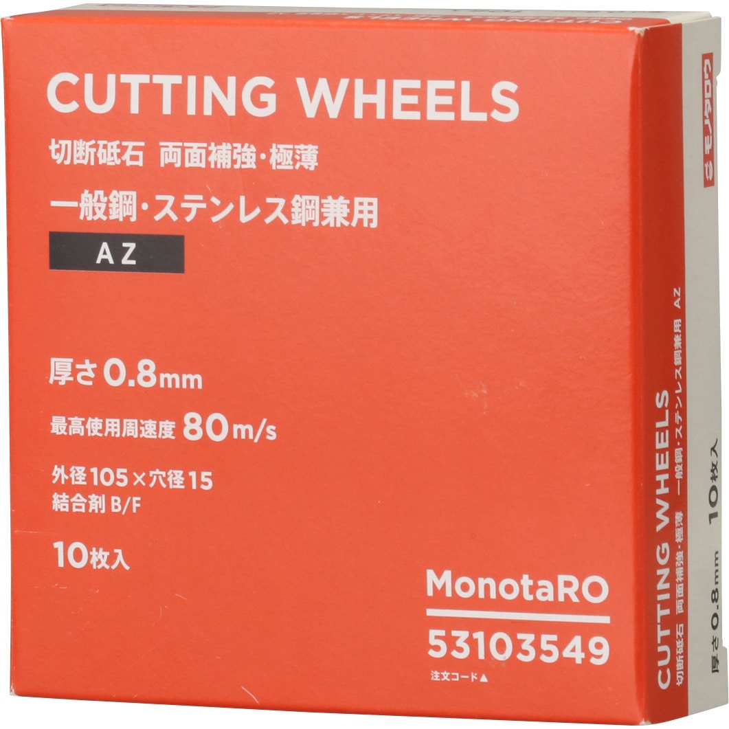 AZ105×0.8×15-10 切断砥石 両面補強 AZ 径105mm×厚さ0.8mm モノタロウ