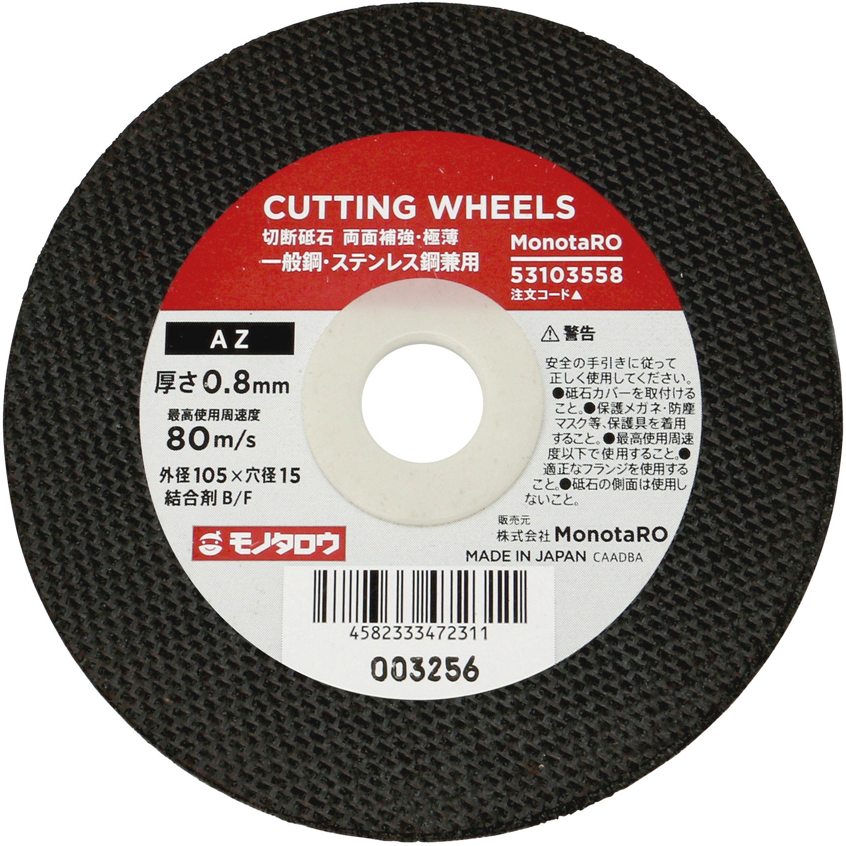 切断䟡石 切断砥石 両面補強 AZ 径105mm×厚さ0.8mm モノタロウ 金属用 【通販