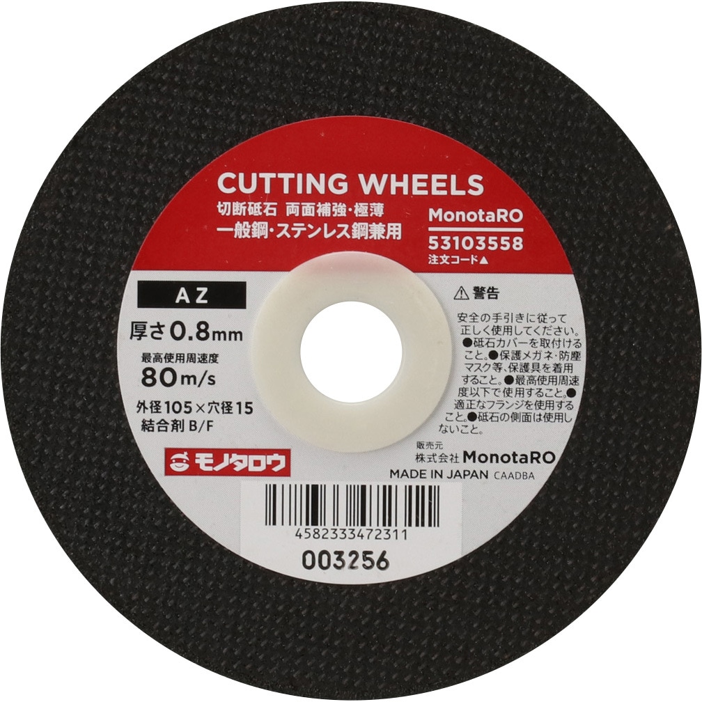 専用　両面補強 切断砥石 両面補強 AZ 径105mm×厚さ0.8mm モノタロウ 金属用 【通販