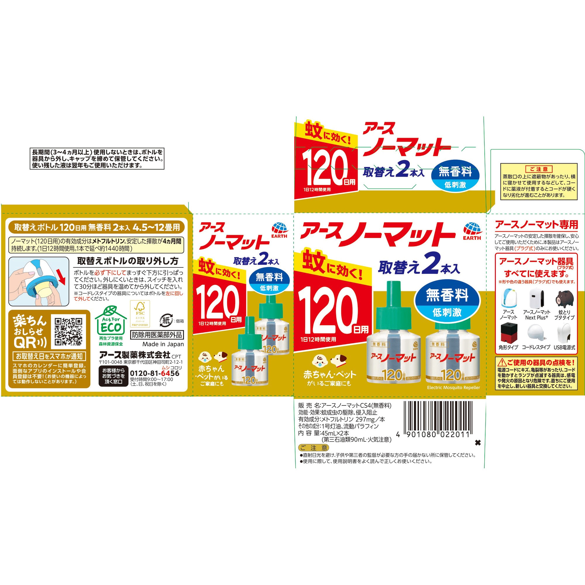 4901080022011 アースノーマット取替えボトル アース製薬 販売名アース 