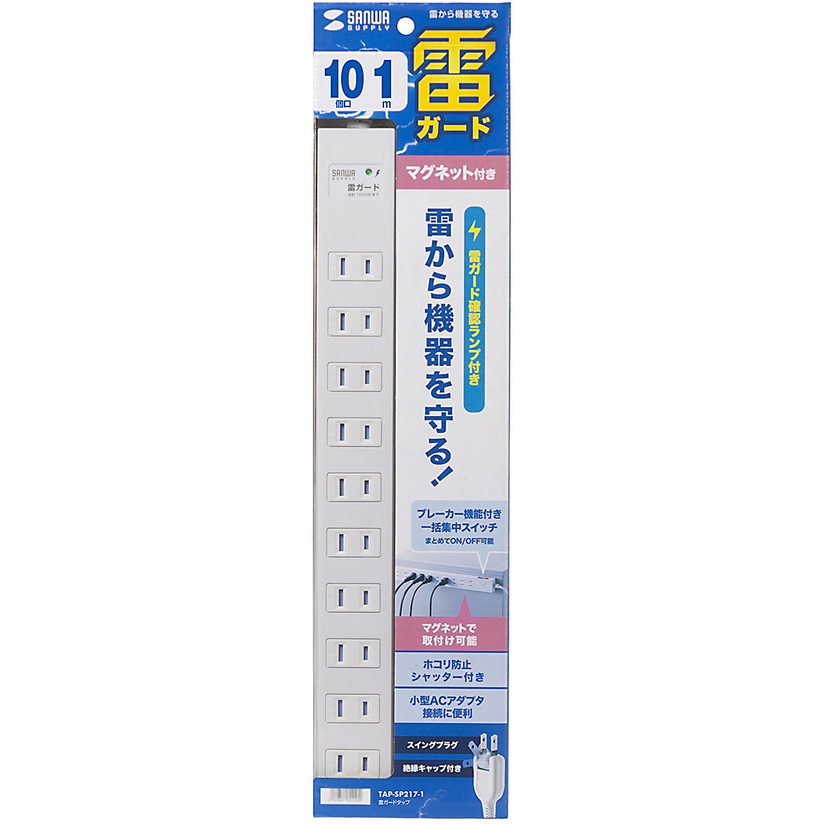 TAP-SP217-1 電源タップ サンワサプライ 10口 2P 一括集中