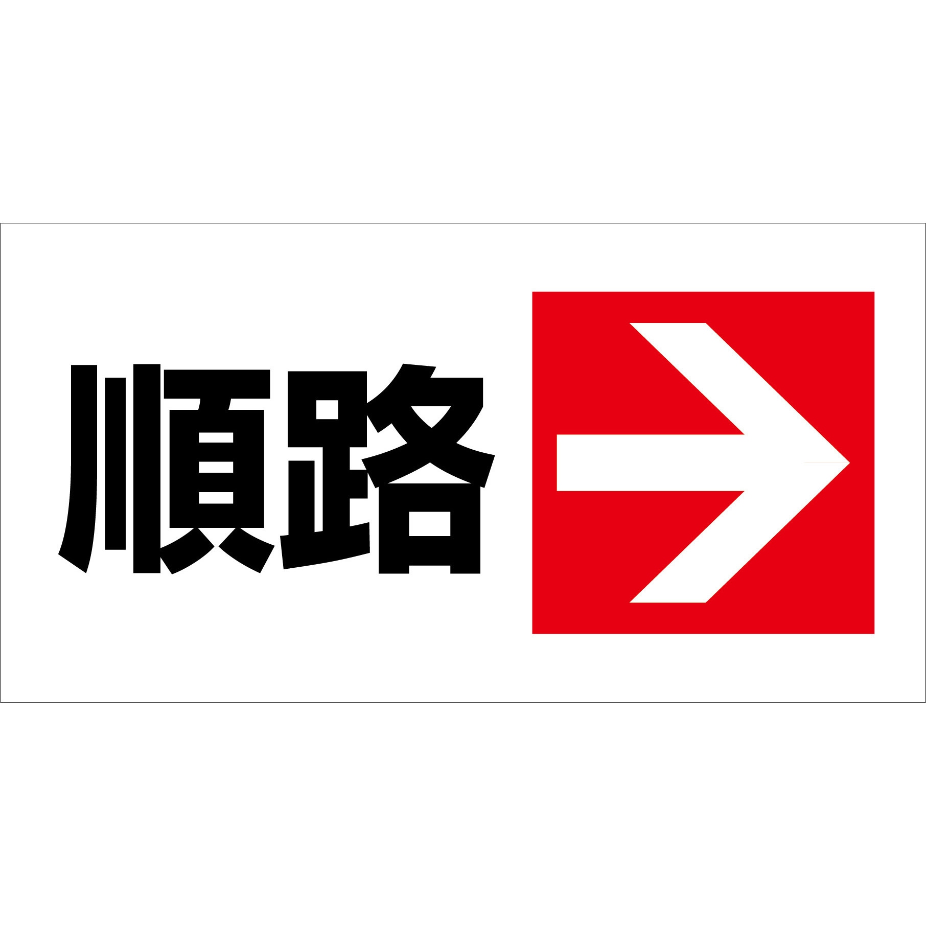 MSB-06 マルチサインボード用表示板 グリーンクロス 順路右 幅820mm高