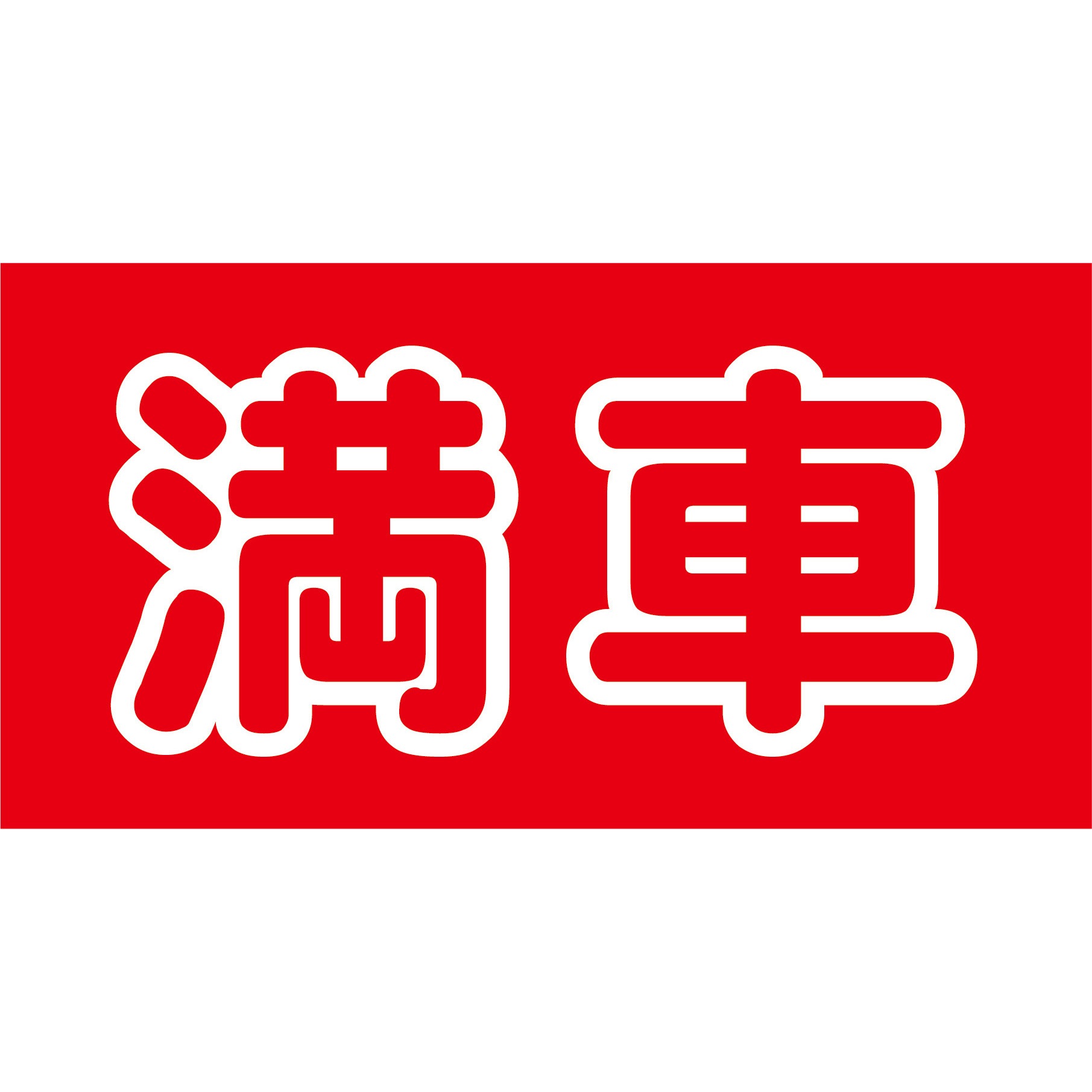 MSB-17 マルチサインボード用表示板 グリーンクロス 満車 幅820mm高さ
