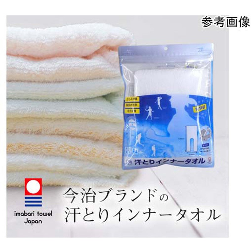 BR-613 今治ブランド汗とりインナータオル BR-613シリーズ 1枚(5枚) ブレイン 【通販モノタロウ】