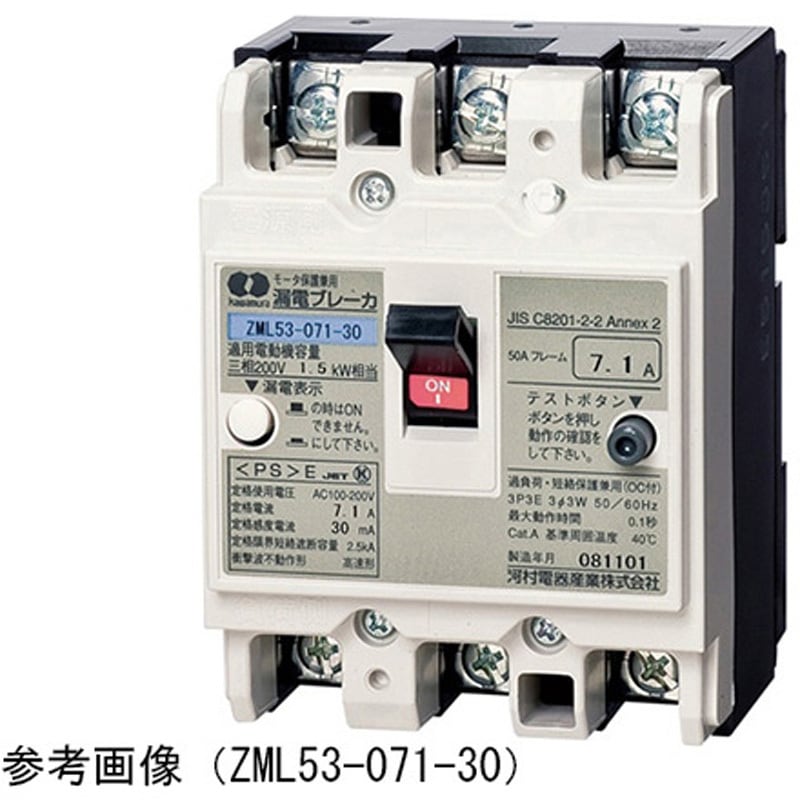 ZML 53-055-30 モータ保護用漏電ブレーカ ZMLシリーズ 1個 河村電器産業 【通販モノタロウ】