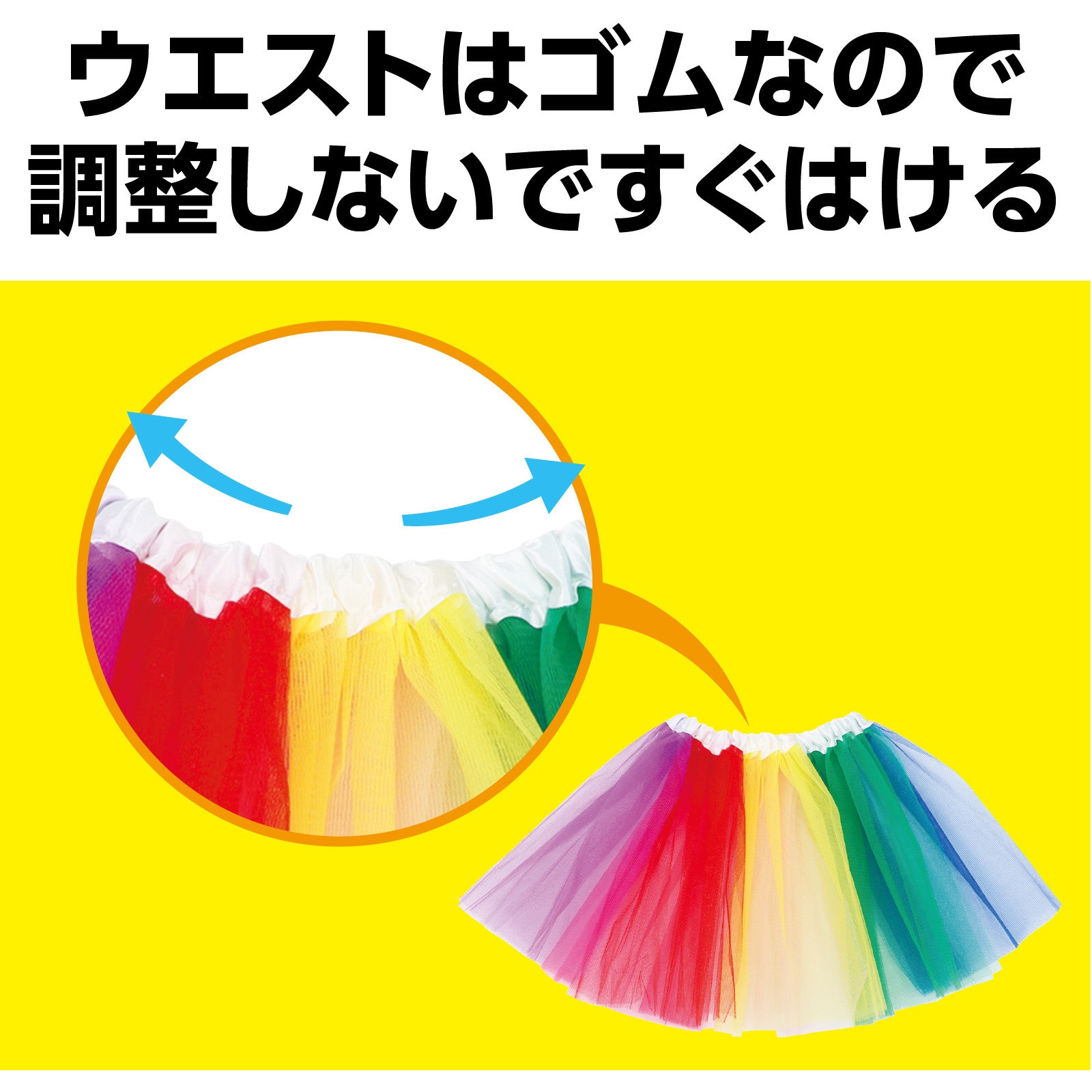 3589 フリフリスカート アーテック(学校教材・教育玩具) レインボー色 セット内容:本体×1 寸法300×600mm - 【通販モノタロウ】