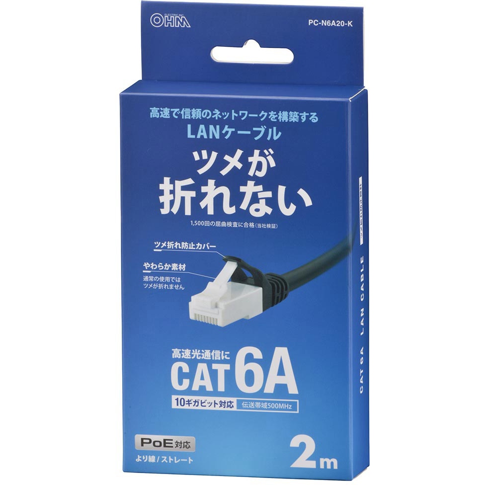 PC-N6A20-K つめが折れないLANケーブル CAT6A オーム電機 ストレート式