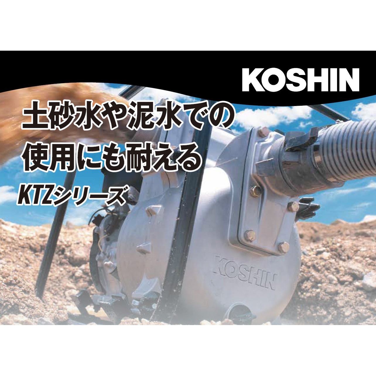 KTZ-100X エンジンポンプ(土砂水用) トラッシュポンプシリーズ