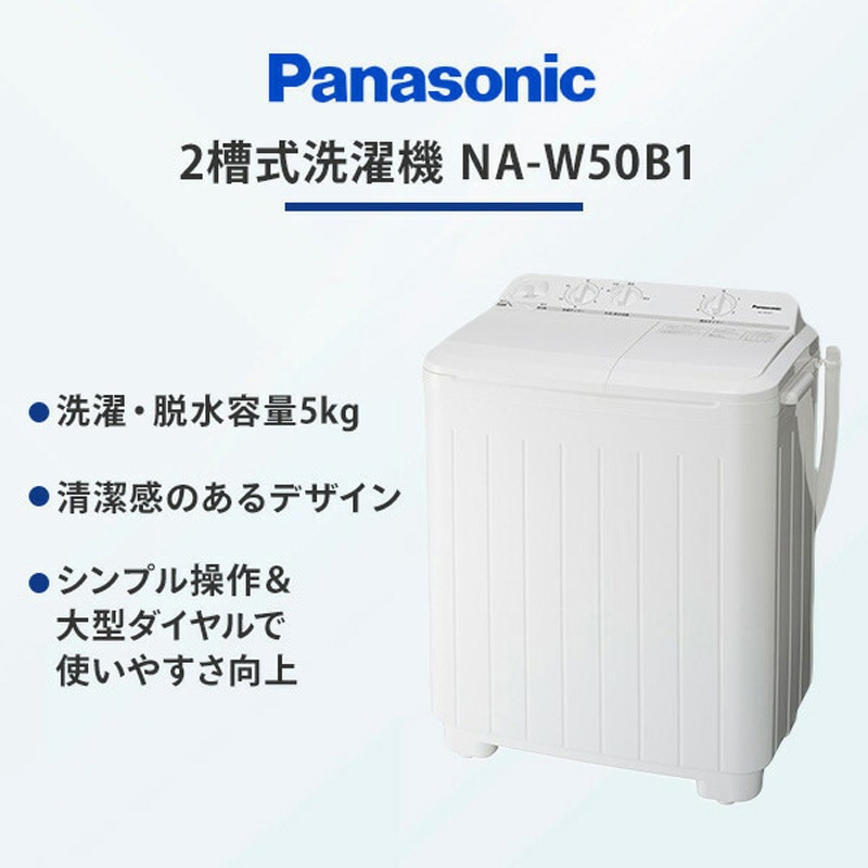 NA-W50B1-W 2槽式洗濯機 5kg 1台 Panasonic(パナソニック) 【通販