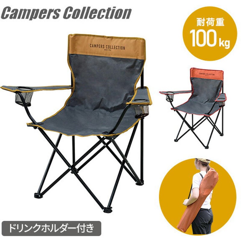 P-210(OR/GY) アウトドアチェア 1脚 YAMAZEN(山善) 【通販 P-210(OR/GY) アウトドアチェア 1脚 YAMAZEN(山善) 【通販