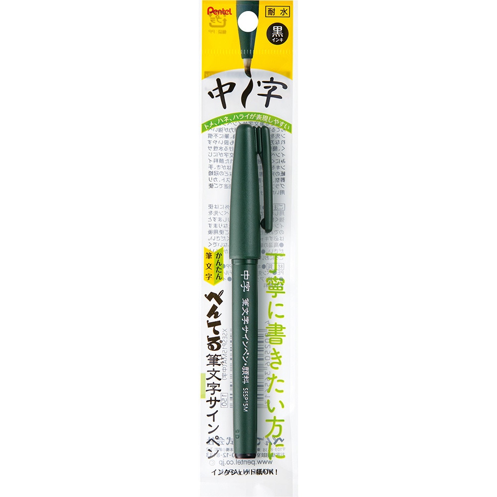 XSESP15MA 筆文字サインペン ぺんてる インク色:黒 中字 XSESP15MA 筆文字サインペン ぺんてる インク色:黒 中字