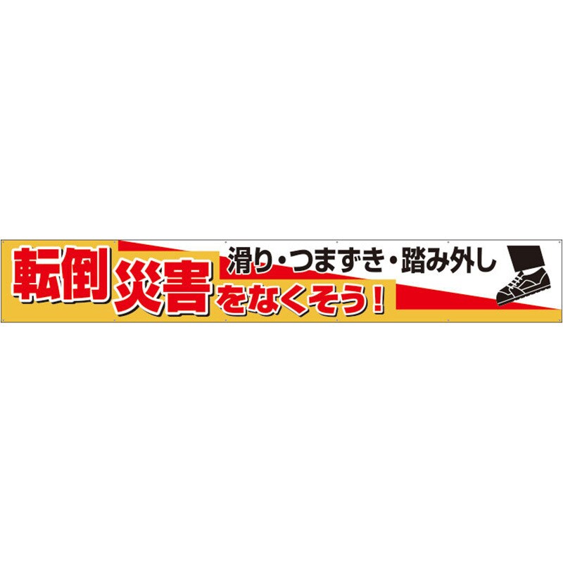 352-29 横断幕 1枚 ユニット 【通販サイトMonotaRO】