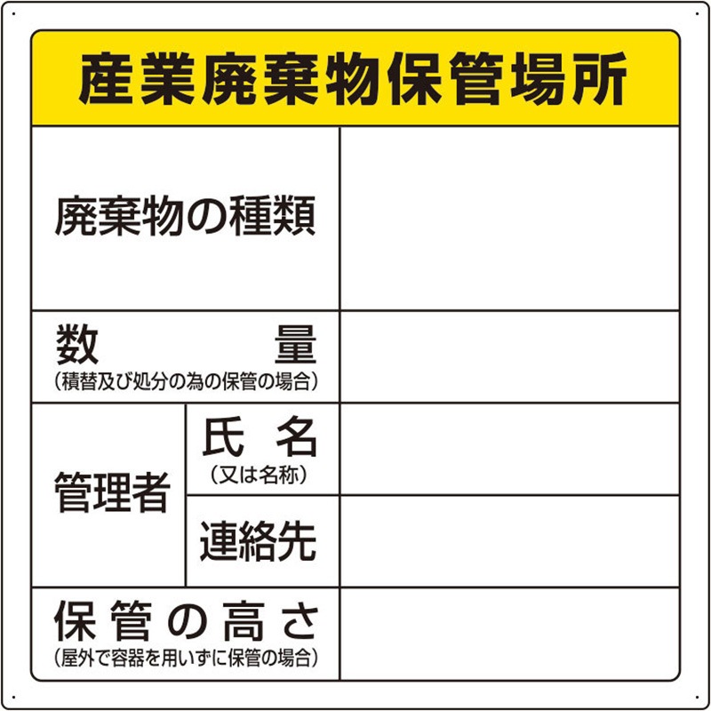 823-94 産業廃棄物保管場所標識 ユニット 厚さ0.8mm縦600mm横600mm  823-94