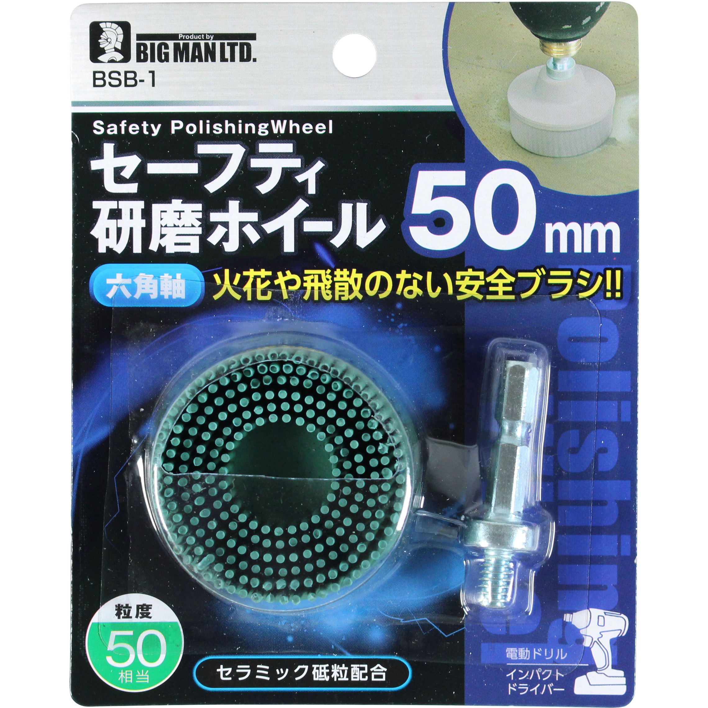 BSB-1 六角軸セーフティ研磨ホイール BIGMAN(ビッグマン) 外径50mm 1個