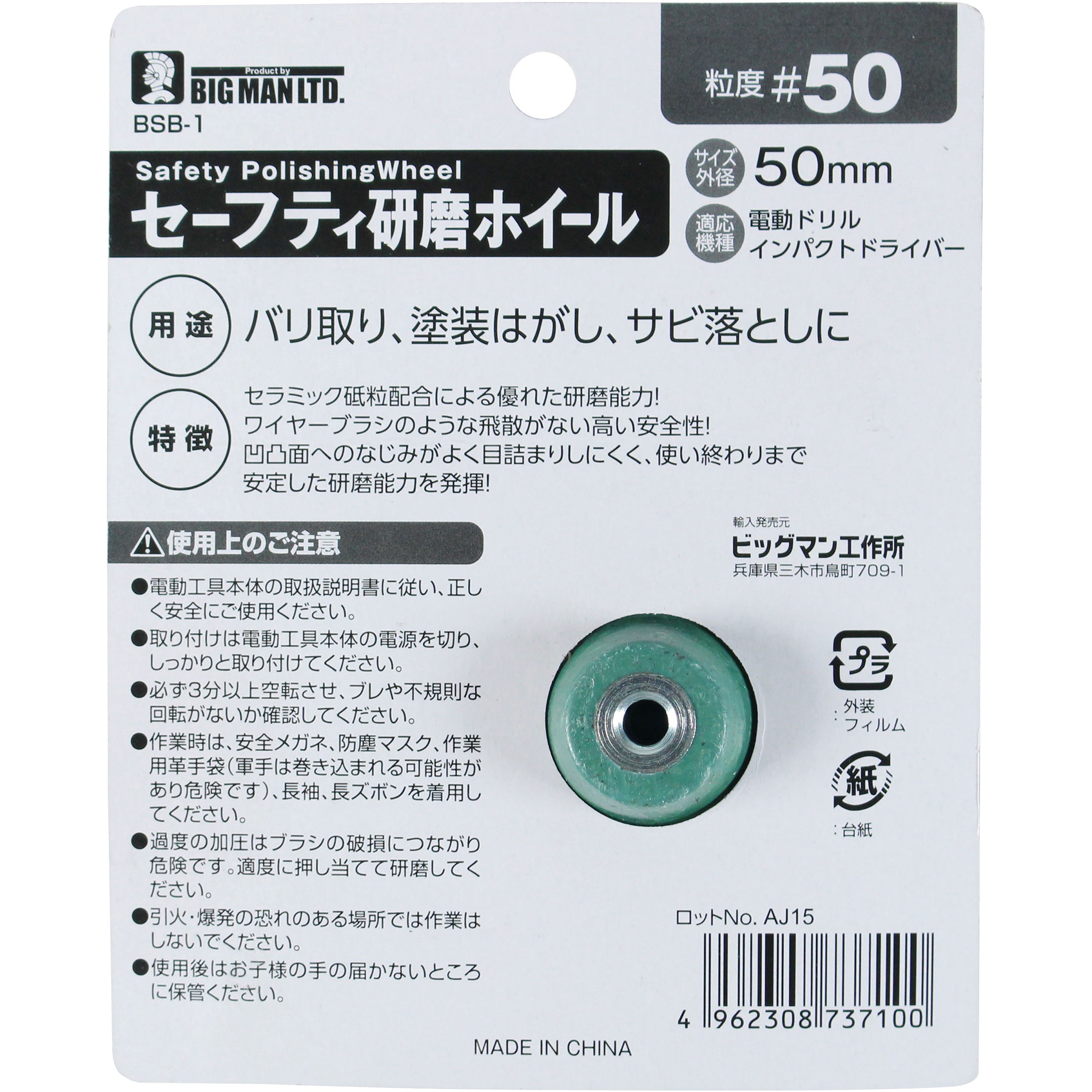 BSB-1 六角軸セーフティ研磨ホイール BIGMAN(ビッグマン) 外径50mm 1個