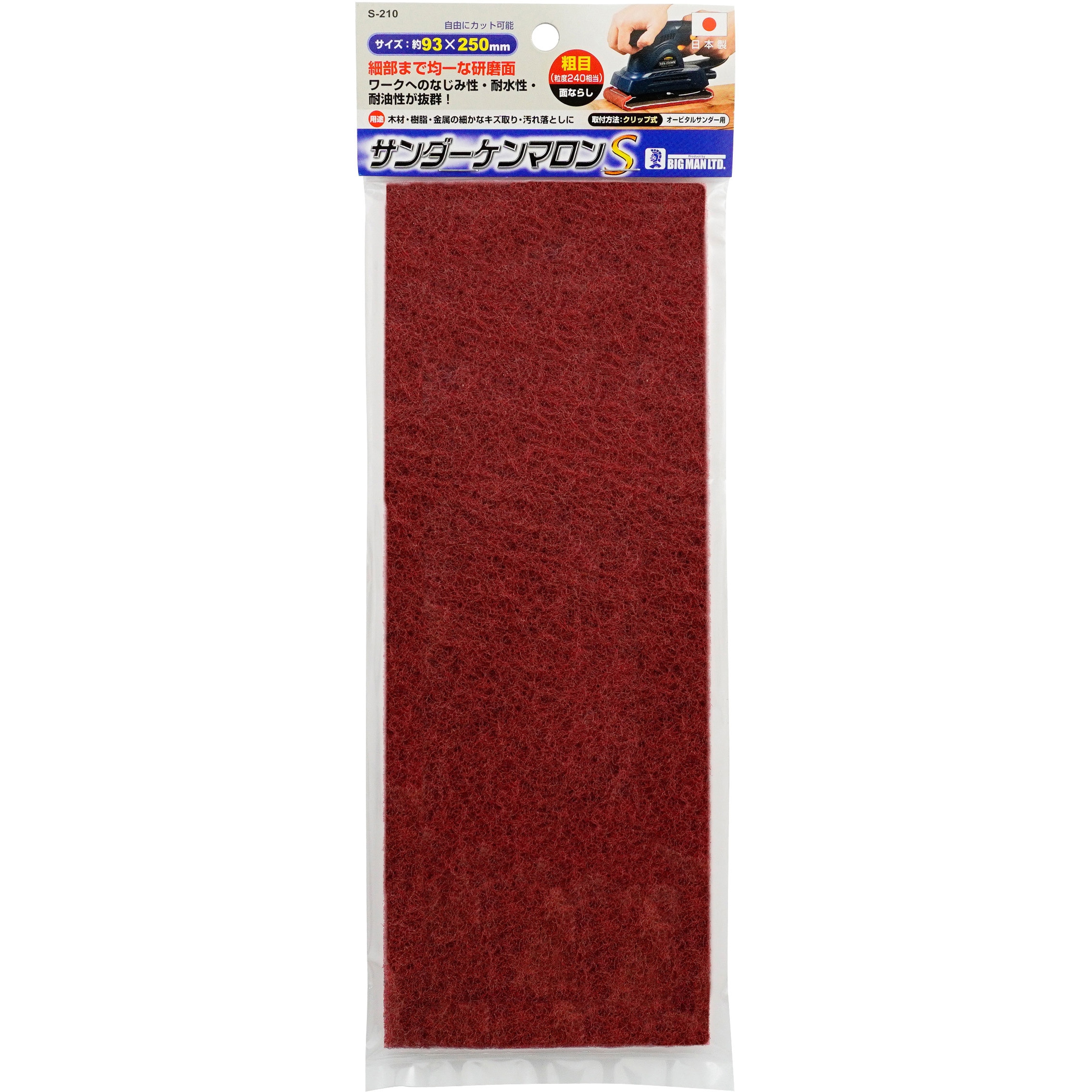S-210 オービタルサンダー用ケンマロンスーパー BIGMAN クリップ