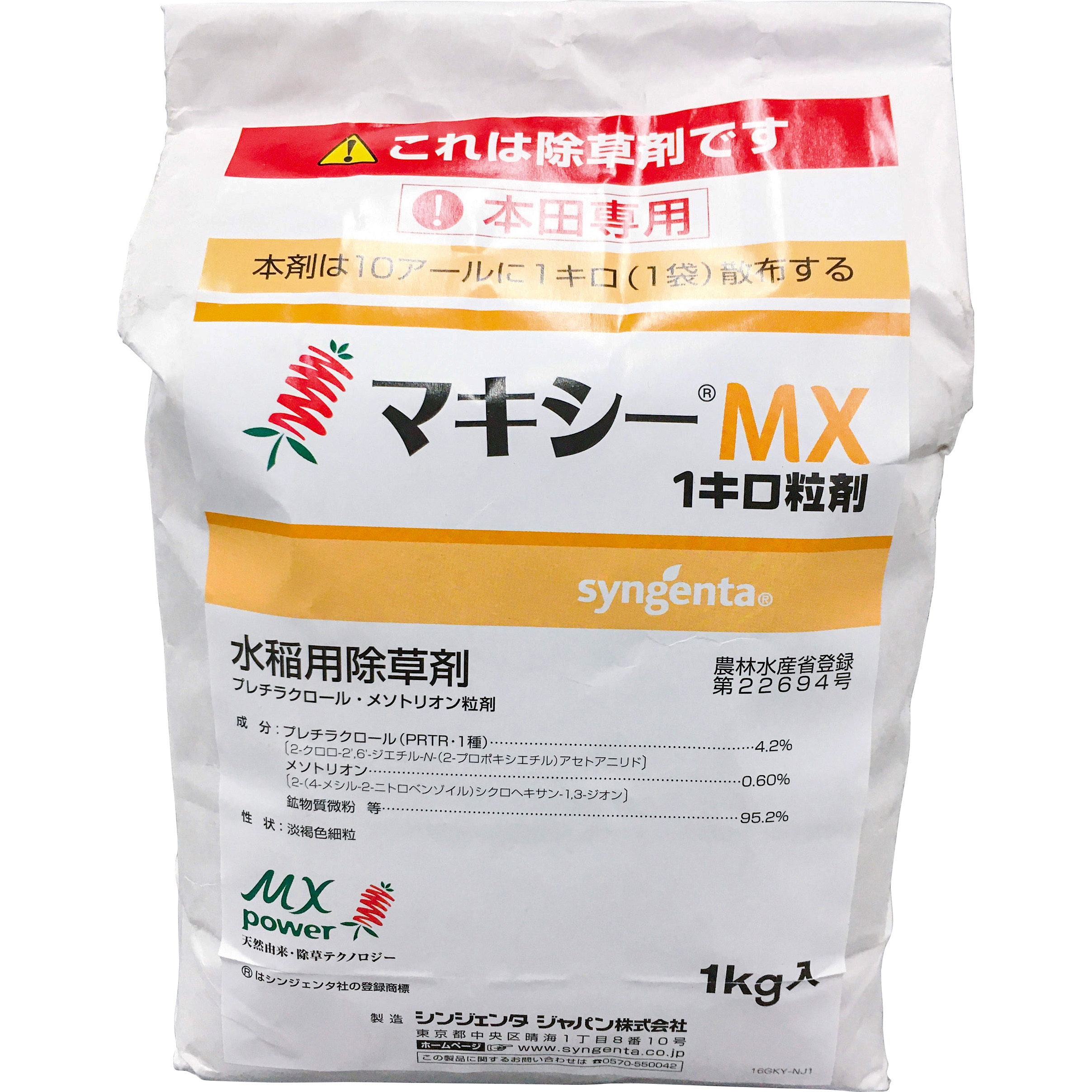 マキシーMX1キロ粒剤 1袋(1kg) シンジェンタジャパン 【通販モノタロウ】