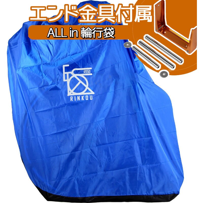 R25-M-RRB-100BLEK 縦型軽量輪行袋 エンド金具、フレームカバー
