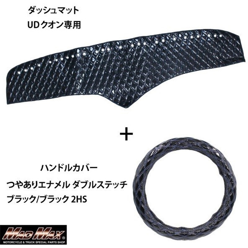 DMS-UD01-B126 車種専用 ハンドルカバー + ダッシュマットセット つやありエナメル ダブルステッチ  Luster(ラスター) 1セット MAD MAX(マッドマックス) 【通販モノタロウ】