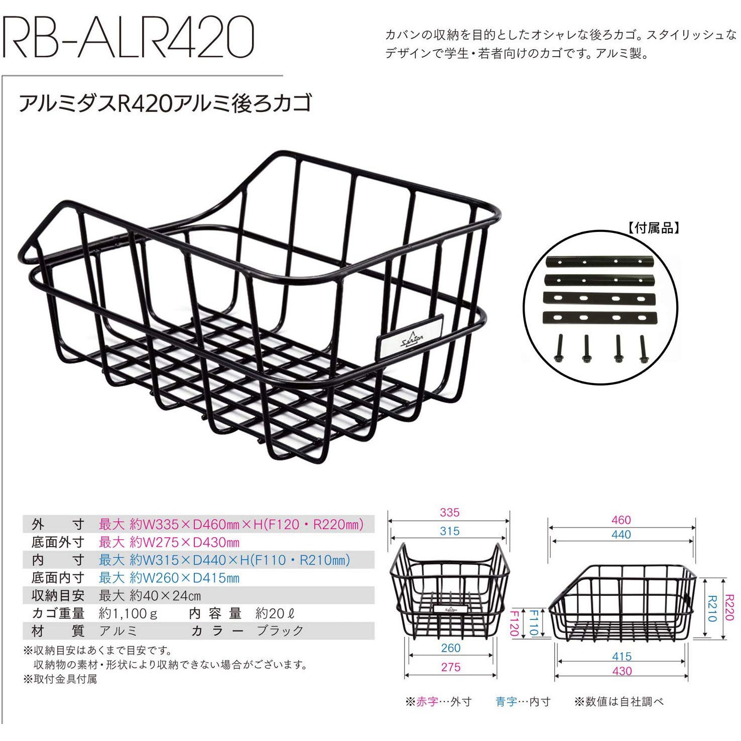 RB-ALR420 アルミダスR420アルミ後ろカゴ 取付金具付 センタン工業