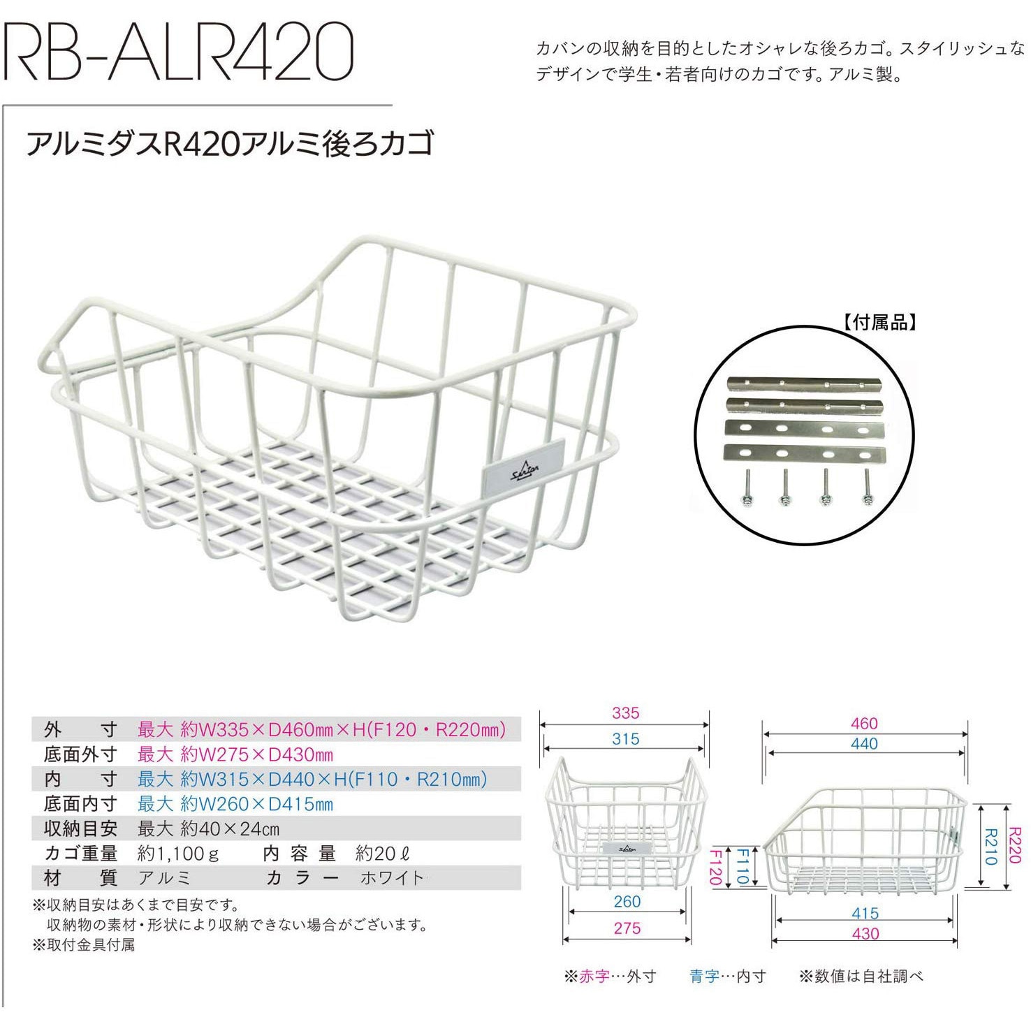 RB-ALR420 アルミダスR420アルミ後ろカゴ 取付金具付 センタン工業 ホワイト色 - 【通販モノタロウ】