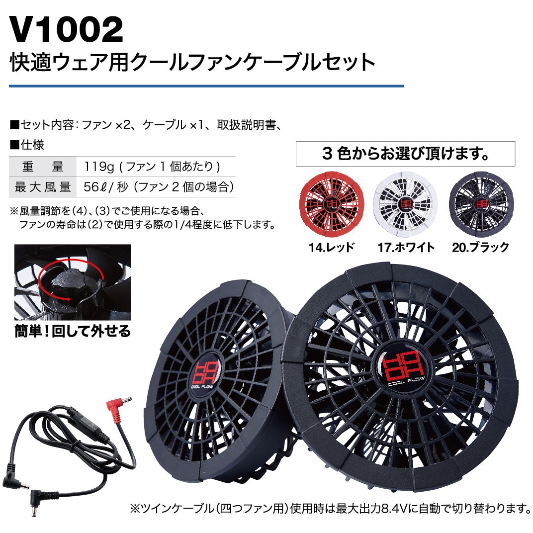 HOOH 快適ウェア用クールファンケーブルセット V1002 V1002 HOOH 快適ウェア用クールファンケーブルセット (2020) V1002 1