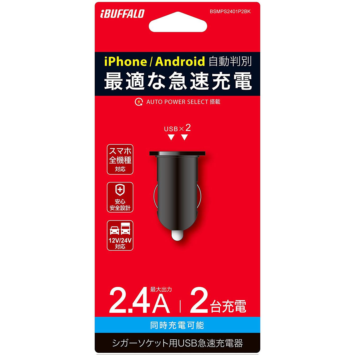 Bsmps2401p2bk 2 4a シガーソケット用usb急速充電器 Autopowerselect機能搭載 2ポートタイプ ブラック Buffalo バッファロー 入力電圧 Dc12 24 V Bsmps2401p2bk 通販モノタロウ