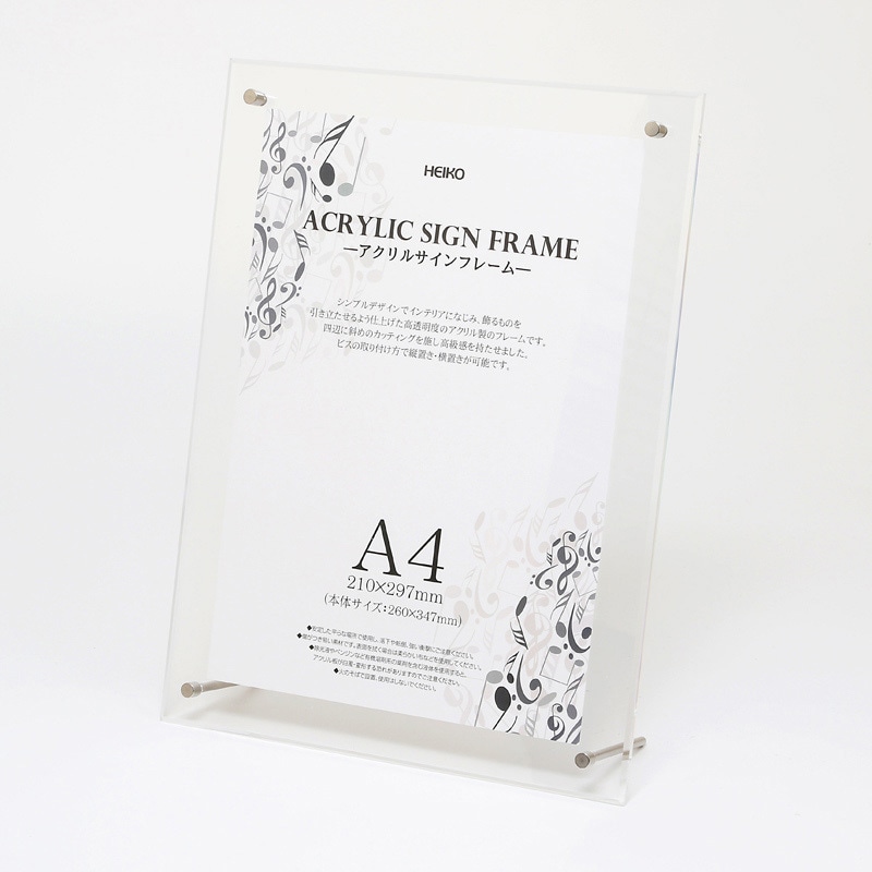 A4 アクリルサインフレーム HEIKO サイズA4 1個 - 【通販モノタロウ】