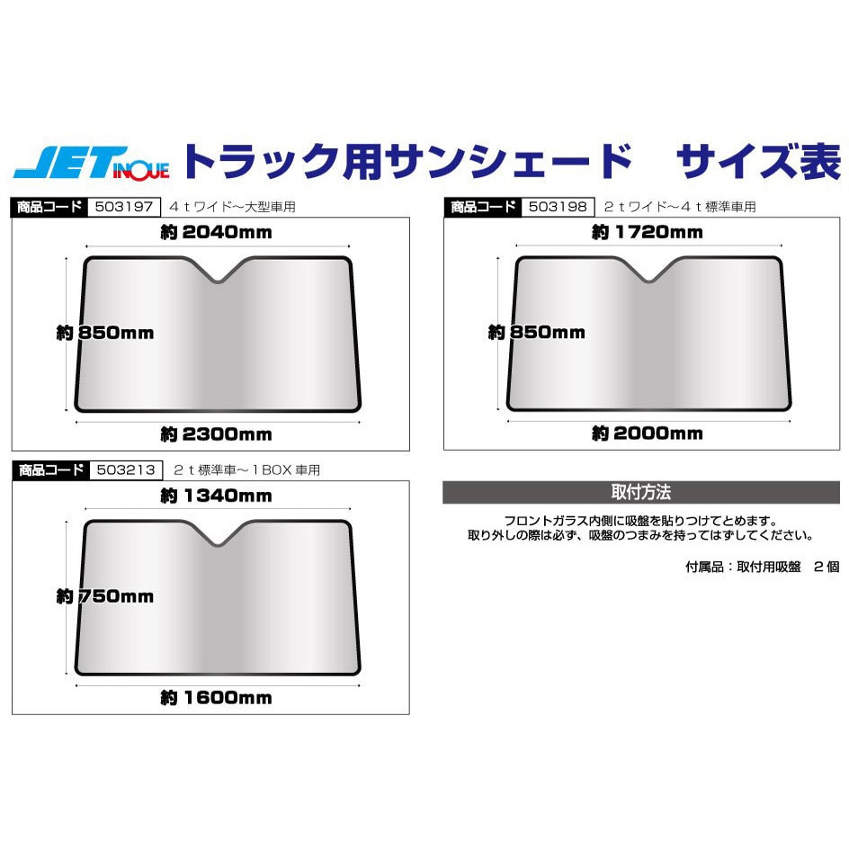 503198 トラック用日よけ(サンシェード) JET INOUE(ジェットイノウエ