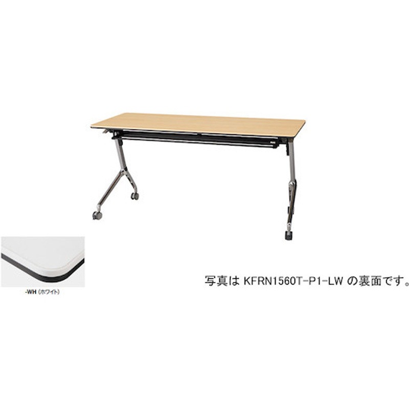 KFRN1545T-P1-WH 会議用テーブル KFRN型 ナイキ ホワイト色 高さ720mm幅1500mm奥行450mm  KFRN1545T-P1-WH