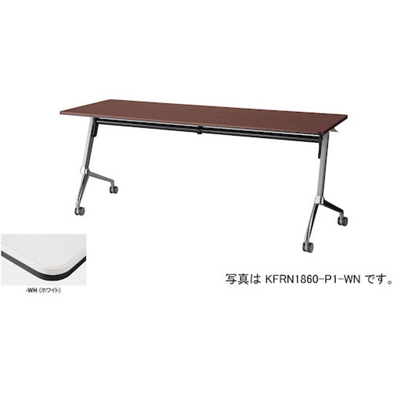 KFRN1845-P1-WH 会議用テーブル KFRN型 ナイキ ホワイト色 高さ720mm幅1800mm奥行450mm  KFRN1845-P1-WH