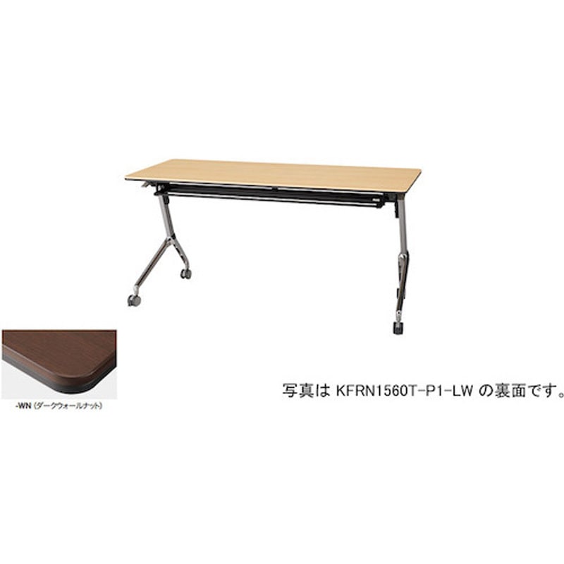 KFRN1845T-P1-WN 会議用テーブル KFRN型 ナイキ ダークウォールナット色 高さ720mm幅1800mm奥行450mm  KFRN1845T-P1-WN