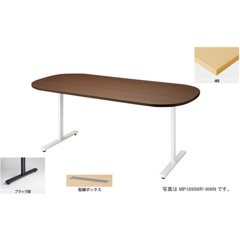 MP1575WRH-BS 会議用テーブル (モプト MP型) (長円形) (配線ボックス付) ナイキ ノックダウン式 高さ720mm幅1500mm奥行750mm  MP1575WRH-BS