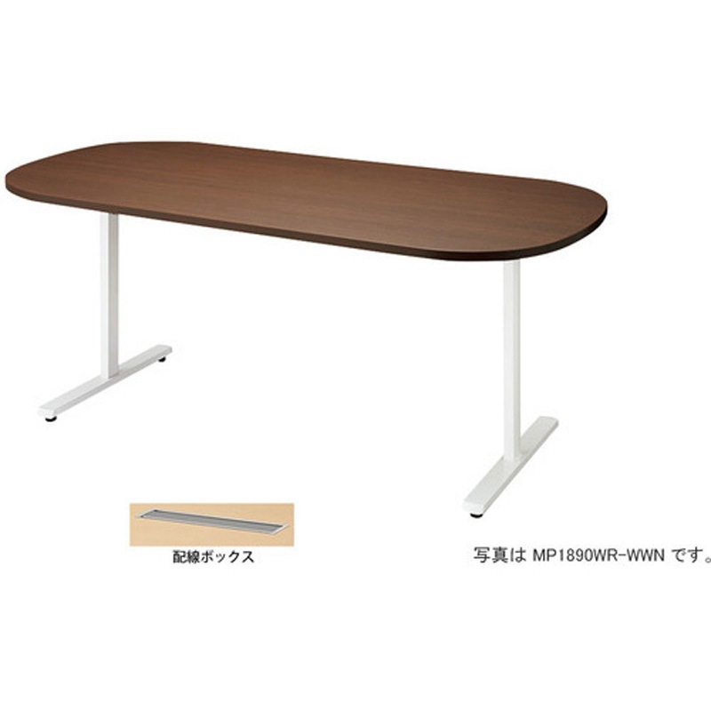 MP1575WRH-WWN 会議用テーブル (モプト MP型) (長円形) (配線ボックス付) ナイキ ノックダウン式 高さ720mm幅1500mm奥行750mm  MP1575WRH-WWN