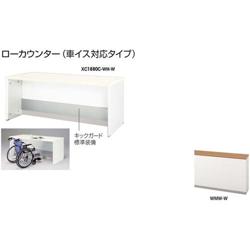 XC1880C-WMW-W ローカウンター (車イス対応タイプ) ナイキ 高さ740mm幅1800mm奥行800mm  XC1880C-WMW-W