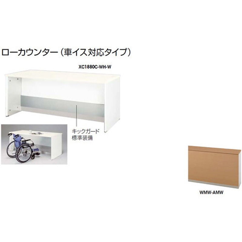 XC1680C-WMW-AMW ローカウンター (車イス対応タイプ) ナイキ 高さ740mm幅1600mm奥行800mm  XC1680C-WMW-AMW