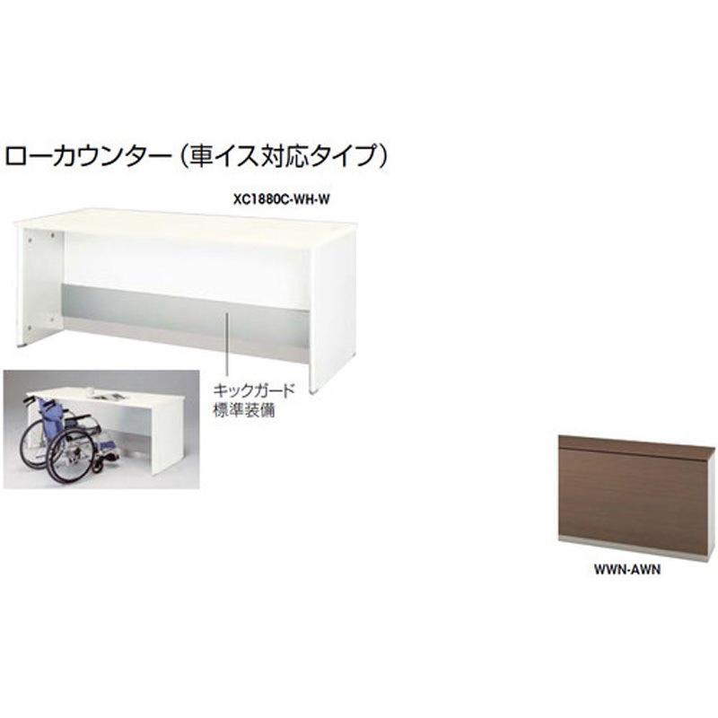 XC1880C-WWN-AWN ローカウンター (車イス対応タイプ) ナイキ 高さ740mm幅1800mm奥行800mm  XC1880C-WWN-AWN