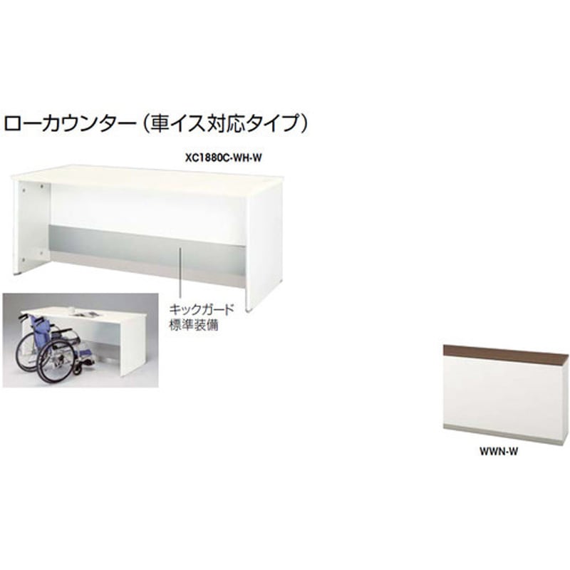 XC1680C-WWN-W ローカウンター (車イス対応タイプ) ナイキ 高さ740mm幅1600mm奥行800mm  XC1680C-WWN-W